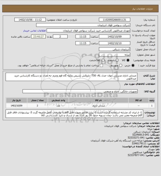 استعلام صندلی اداری مدیریتی جوان -مدل T50 -AL -باروکش نشیمن وتکیه گاه فوم وچرم -به تعداد دو دستگاه 
کارشناس خرید عبداللهی