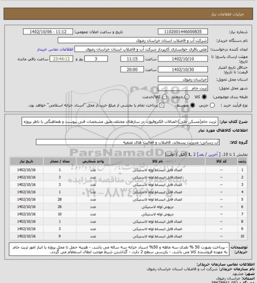 استعلام تربت جام(مسکن ملی)-اتصالات الکتروفیوژن در سازهای مختلف،طبق مشخصات فنی پیوست و هماهنگی با ناظر پروژه