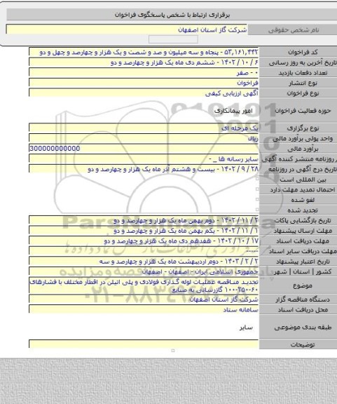 مناقصه, تجدید مناقصه عملیات لوله گذاری فولادی و پلی اتیلن در اقطار مختلف با فشارهای ۶۰-۲۵۰-۱۰۰ گازرسانی به صنایع