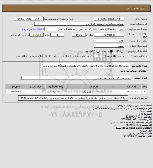 استعلام نصب و راه اندازی 36 عدد نری و 36 عدد انگشتی 20کیلوولت در ایستگاه امیرکبیر و توربین