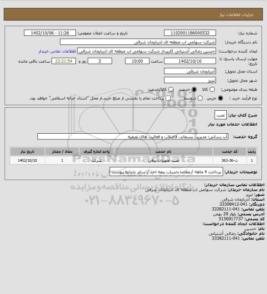 استعلام نصب
