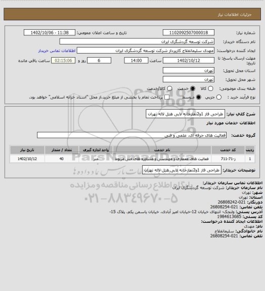 استعلام طراحی فاز 1و2نمازخانه لابی  هتل لاله تهران