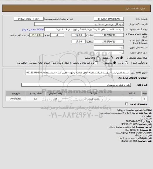 استعلام شرایط طبق لیست پیوست میباشدوکرایه حمل وتخلیه برعهده تامین کننده میباشددهقان09131549350