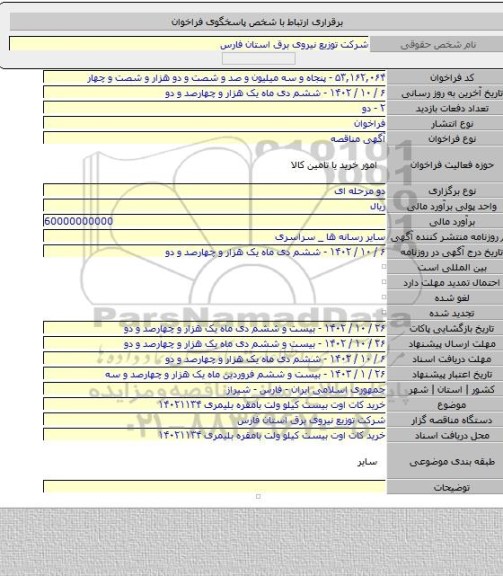 مناقصه, خرید کات اوت بیست کیلو ولت بامقره بلیمری ۱۴۰۲۱۱۳۴