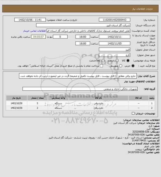 استعلام جارو برقی مطابق با فایل پیوست . فایل پیوست تکمیل و ضمیمه گردد در غیر اینصورت ترتیب اثر داده نخواهد شد.