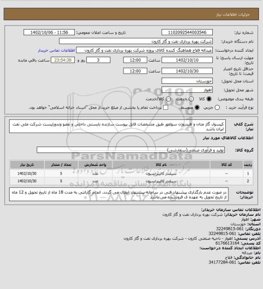استعلام کپسول گاز متان و هیدروژن سولفور طبق مشخصات فایل پیوست
سازنده بایستی داخلی و عضو وندورلیست شرکت ملی نفت ایران باشد