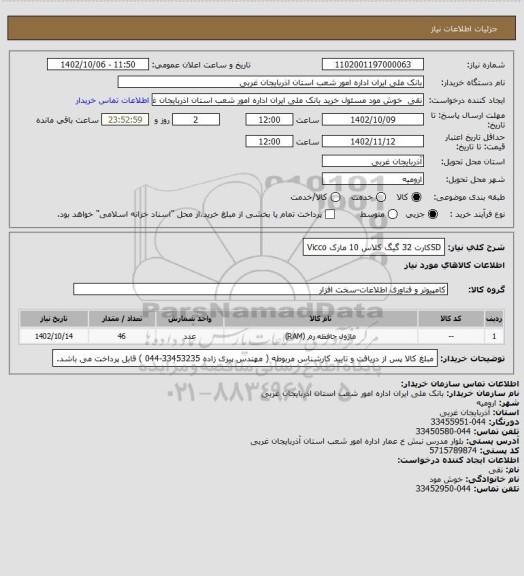 استعلام SDکارت  32 گیگ کلاس 10 مارک Vicco