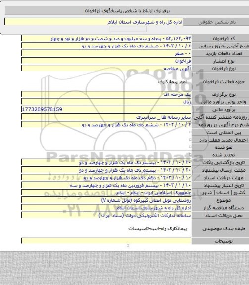 مناقصه, روشنایی تونل اصلی کبیرکوه (تونل شماره ۷)