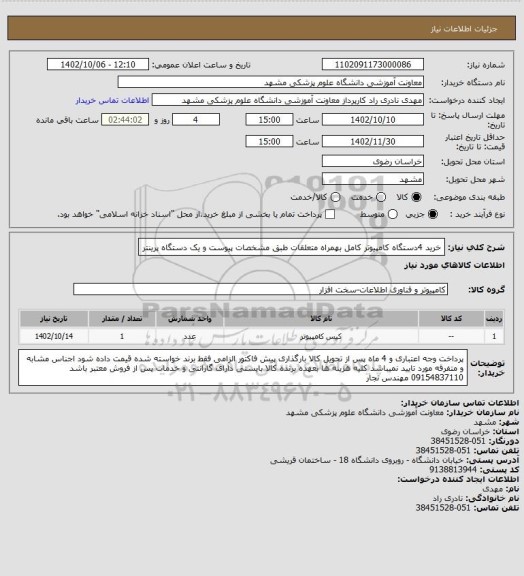 استعلام خرید 4دستگاه کامپیوتر کامل بهمراه متعلقات طبق مشخصات پیوست و یک دستگاه پرینتر