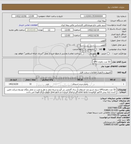 استعلام 32 عدد باطری UPS