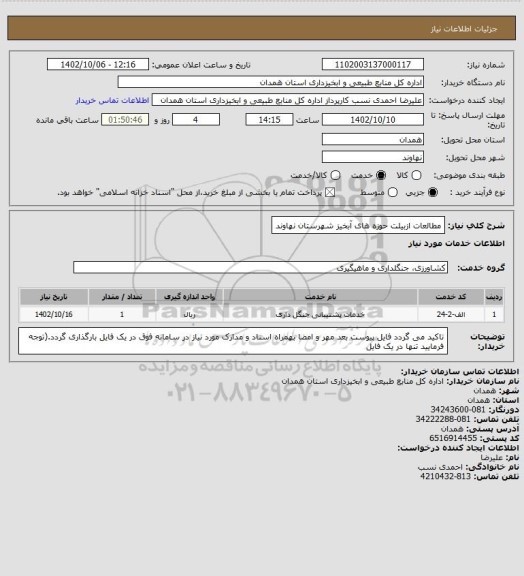 استعلام مطالعات ازبیلت حوزه های آبخیز شهرستان نهاوند