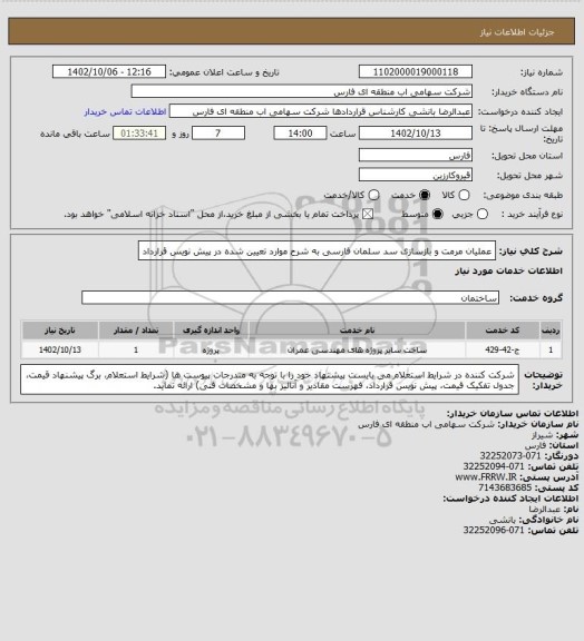 استعلام عملیان مرمت و بازسازی سد سلمان فارسی به شرح موارد تعیین شده در پیش نویس قرارداد