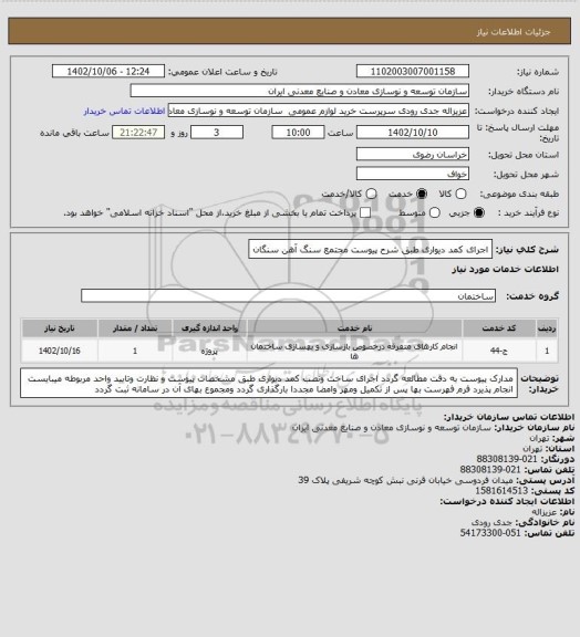 استعلام اجرای کمد دیواری طبق شرح پیوست 
مجتمع سنگ آهن سنگان