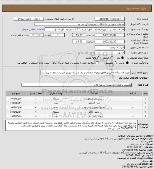 استعلام خرید 4دستگاه کامپیوتر کامل بهمراه متعلقات و یک دستگاه پرینتر طبق مشخصات پیوست