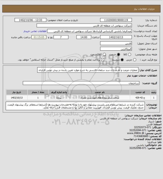 استعلام عملیات مرمت و باز سازی سد سلمان فارسی به شرح موارد تعیین شده در پیش نویس قرارداد