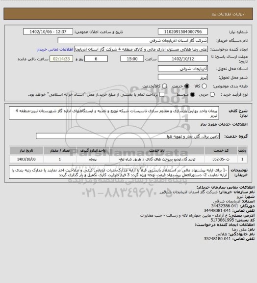 استعلام پیمان واحد بهایی بازسازی و مقاوم سازی تاسیسات شبکه توزیع و تغذیه و ایستگاههای اداره گاز شهرستان تبریز-منطقه 4 تبریز