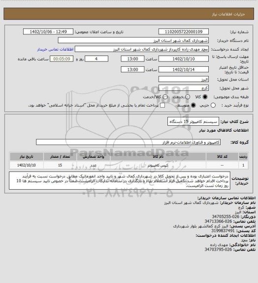 استعلام سیستم کامپیوتر 15 دستگاه