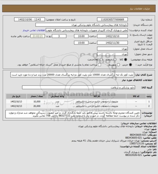 استعلام پلیت کوتر تک لبه بزرگسال تعداد 10000 عدد
پلیت کوتر دو لبه بزرگسال تعداد 20000 عدد
برند صبا و دنا مورد تایید است