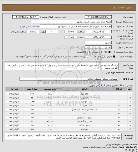 استعلام ایران کد مشابه می باشد- طبق مشخصات فایل پیوست- پرداخت پس از تحویل کالا بصورت نقد می باشد- جنس با کیفیت مد نظر می باشد