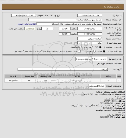 استعلام آچار تخت - رینگ(طبق فایل پیوستی)