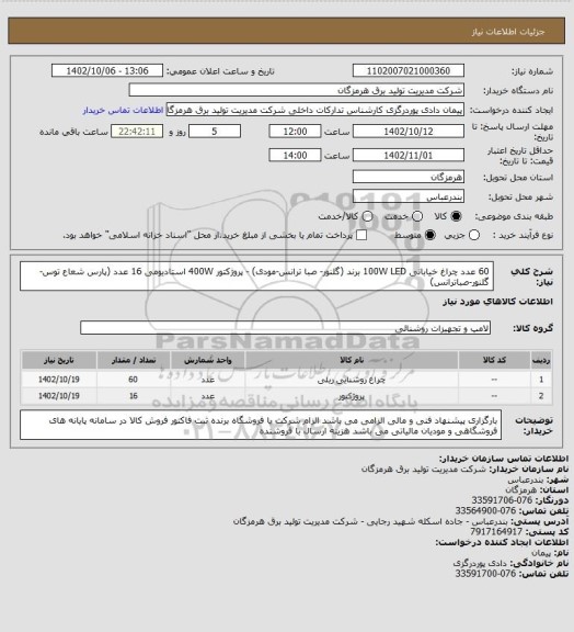 استعلام 60 عدد چراغ خیابانی 100W LED برند (گلنور- صبا ترانس-مودی) - پروژکتور 400W استادیومی 16 عدد (پارس شعاع توس-گلنور-صباترانس)