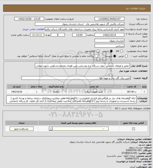 استعلام تعمیر و اورهال اساسی چهار دستگاه برج روشنایی زمین فوتبال مجتمع مسکونی شهید مهاجر