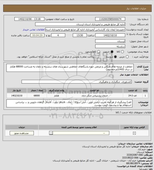 استعلام حفاظت از عرصه های جنگلی و مرتعی حوزه  پاسگاهای حفاظتی  شهرستان های سلسله و دلفان  به مساحت 68000 هکتار  در سال 1402(مرحله دوم)