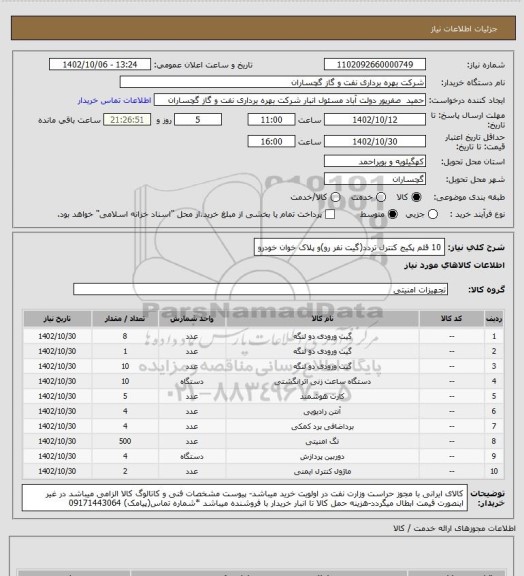 استعلام 10 قلم پکیج کنترل تردد(گیت نفر رو)و پلاک خوان خودرو