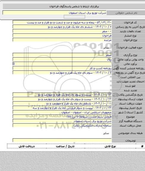 مزایده, فروش سیم مسی اسقاط(۷۰ تن) ۱۷۸