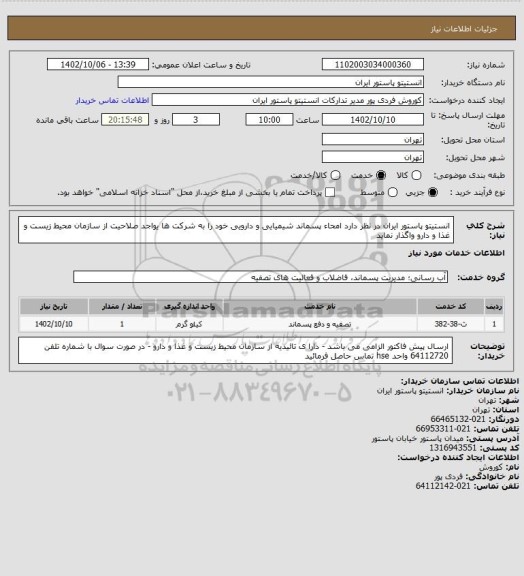 استعلام انستیتو پاستور ایران در نظر دارد امحاء پسماند شیمیایی و دارویی خود را به شرکت ها یواجد صلاحیت از سازمان محیط زیست و غذا و دارو واگذار نماید