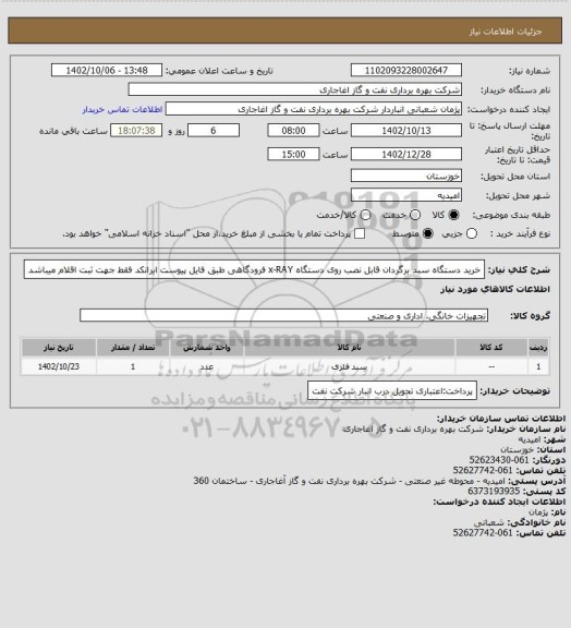 استعلام خرید دستگاه سبد برگردان قابل نصب روی دستگاه x-RAY فرودگاهی طبق فایل پیوست
ایرانکد فقط جهت ثبت اقلام میباشد