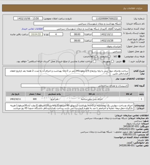 استعلام ساخت واجرای دیوار بتنی با پایه برارتفاع 2/5 وطول240 متر در 3خانه بهداشت و اجرای آن به مدت 2 هفته بعد ازتاریخ اتعقاد قراردادفی مابین