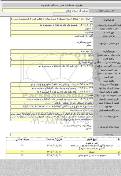 مناقصه, تجدید تهیه مصالح و اجرای کامل کارهای احداث ساختمان ناحیه کشکوئیه
