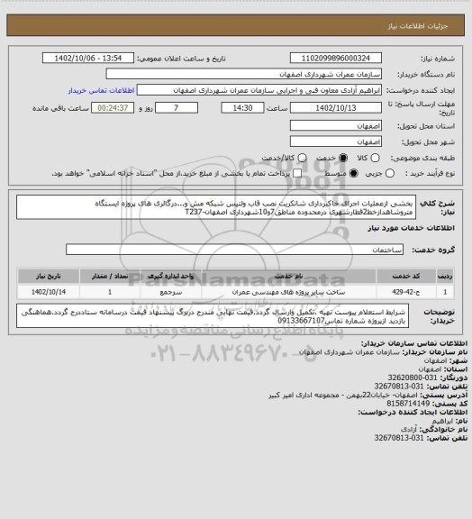 استعلام بخشی ازعملیات اجرای خاکبرداری شاتکریت نصب قاب ولتیس شبکه مش و...درگالری های پروژه ایستگاه متروشاهدازخط2قطارشهری درمحدوده مناطق7و10شهرداری اصفهان-T237