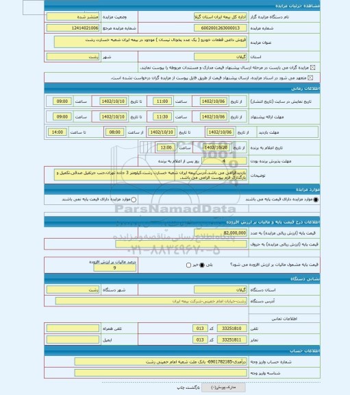 مزایده ، فروش داغی قطعات خودرو ( یک عدد یخچال نیسان ) موجود در بیمه ایران شعبه خسارت رشت