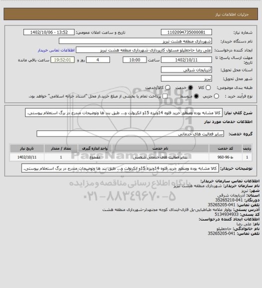 استعلام کالا مشابه بوده ومنظور خرید قلوه 14ونیزه 15و انکربولت و... طبق بند ها وتوضیحات مندرج در برگ استعلام پیوستی.