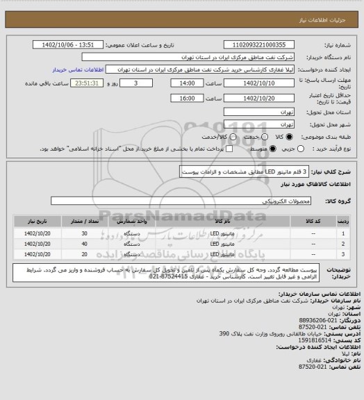 استعلام 3 قلم مانیتور LED مطابق مشخصات و الزامات پیوست