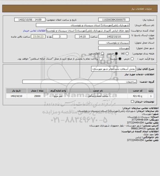 استعلام پخش آسفالت سرد معابر شهر مهرستان