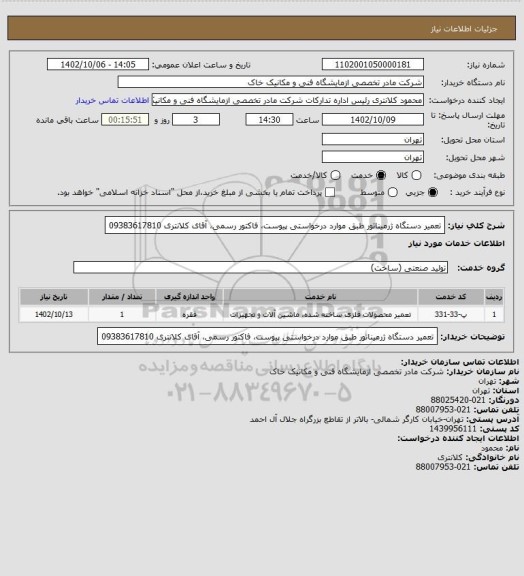 استعلام تعمیر دستگاه ژرمیناتور طبق موارد درخواستی پیوست، فاکتور رسمی، آقای کلانتری 09383617810