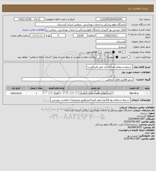 استعلام شرایط استعلام بها واگذاری امور تکثیر(کپی)