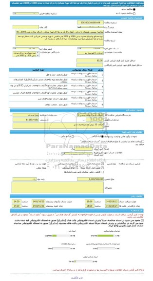 مناقصه، مناقصه عمومی همزمان با ارزیابی (یکپارچه) یک مرحله ای تهیه مصالح و اجرای مخازن بتنی 1000 و 2000 متر مکعبی شهرک صنعتی امیرکبیر کاشان فاز توسعه