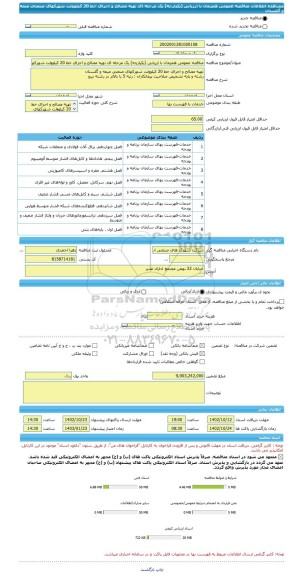 مناقصه، مناقصه عمومی همزمان با ارزیابی (یکپارچه) یک مرحله ای تهیه مصالح و اجرای خط 20 کیلوولت شهرکهای صنعتی میمه و گلستان