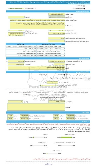 مناقصه، مناقصه عمومی همزمان با ارزیابی (یکپارچه) یک مرحله ای خرید آسفالت و محوطه سازی و اجرای کانال دفع آبهای سطحی شهرک صنعتی اسفیدواجان