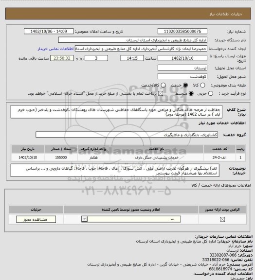 استعلام حفاظت از عرصه های جنگلی و مرتعی حوزه پاسگاهای حفاظتی  شهرستان های رومشکان ،کوهدشت و پلدختر (جنوب خرم آباد ) در سال 1402 (مرحله دوم)