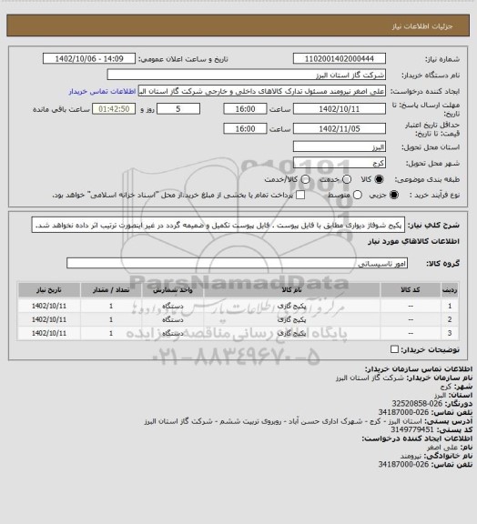 استعلام پکیج شوفاژ دیواری مطابق با فایل پیوست  . فایل پیوست تکمیل و ضمیمه گردد در غیر اینصورت ترتیب اثر داده نخواهد شد.