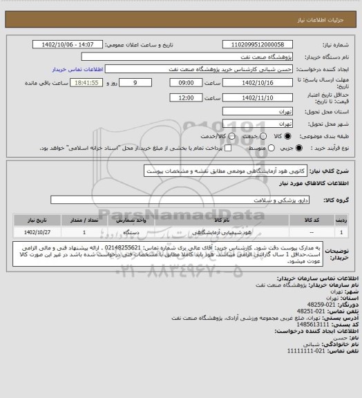 استعلام کانوپی هود آزمایشگاهی موضعی مطابق نقشه و مشخصات پیوست