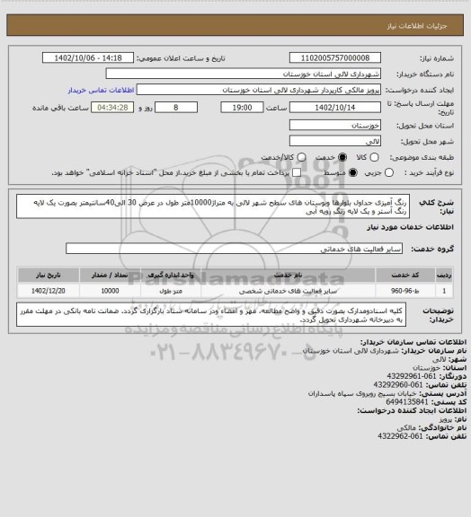 استعلام رنگ آمیزی جداول بلوارها وبوستان های سطح شهر لالی به متراژ10000متر طول در عرض 30 الی40سانتیمتر بصورت یک لایه رنگ آستر و یک لایه رنگ رویه آبی