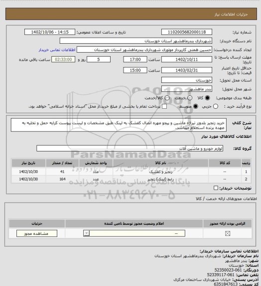 استعلام خرید زنجیر بلدوزر تیراژه ماشین و پیجو مهره اتصال کفشک به لینک طبق مشخصات و لیست پیوست کرایه حمل و تخلیه به عهده برنده استعلام میباشد.