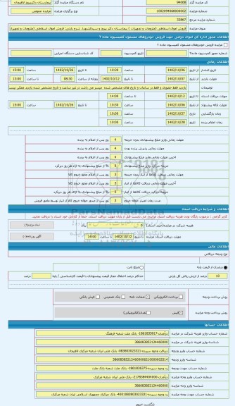 مزایده ، فروش اموال اسقاطی (ملزومات و تجهیزات ) بیمارستان دکتر پیروز و سیدالشهدا