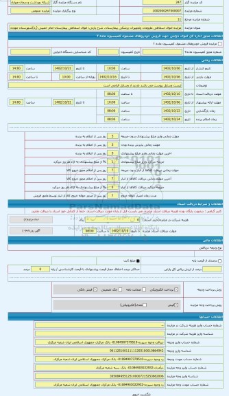 مزایده ، اموال اسقاطی بیمارستان امام خمینی (ره)شهرستان مهاباد